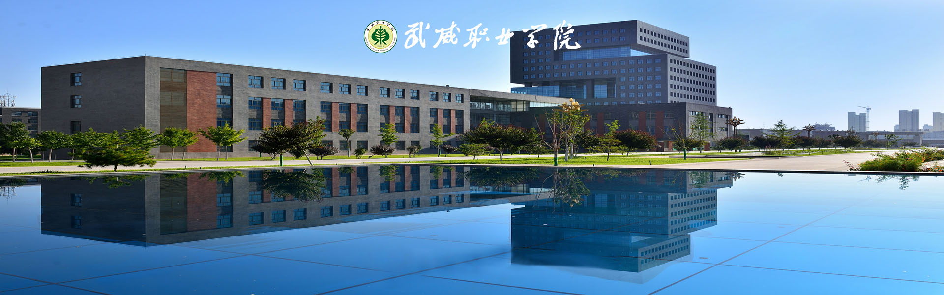 武威職業(yè)學(xué)院