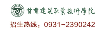 甘肅建筑職業(yè)技術(shù)學(xué)院