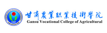 甘肅農(nóng)業(yè)職業(yè)技術(shù)學(xué)院