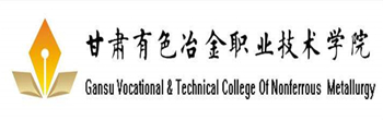 甘肅有色冶金職業(yè)技術(shù)學(xué)院